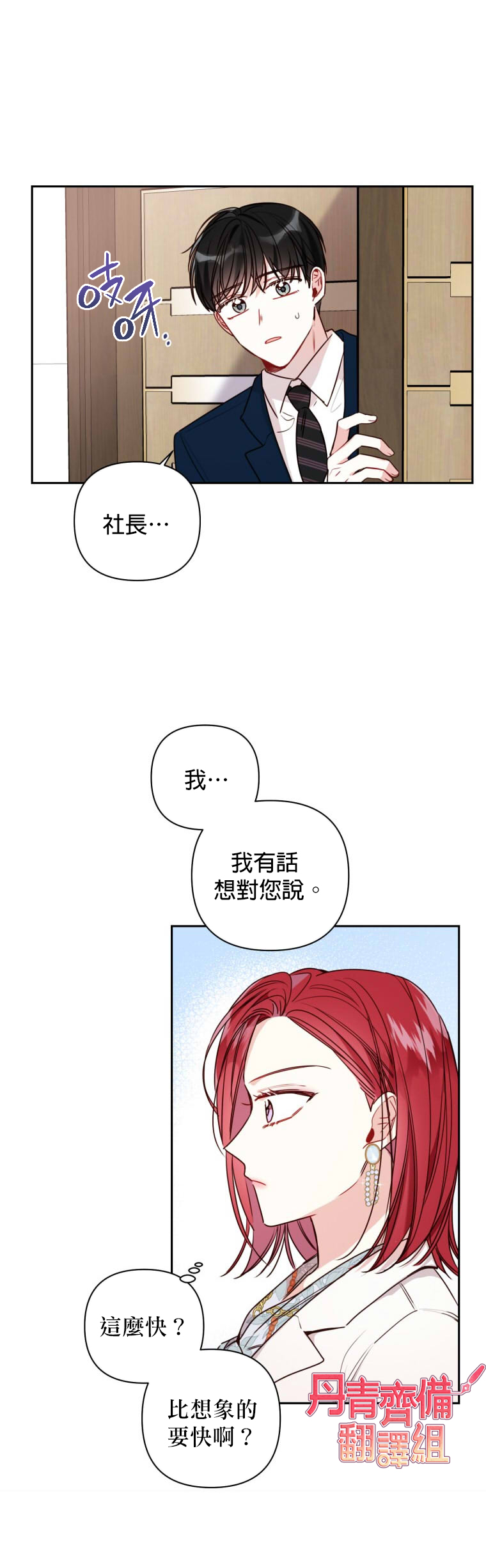 《社长的特别指示》漫画最新章节第10话免费下拉式在线观看章节第【24】张图片