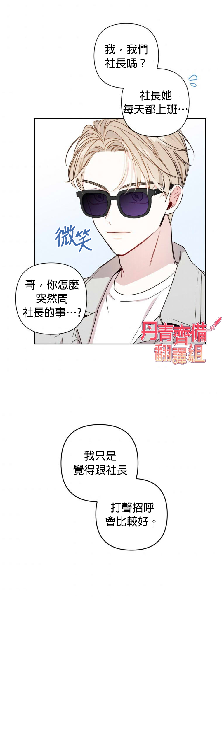 《社长的特别指示》漫画最新章节第14话免费下拉式在线观看章节第【21】张图片