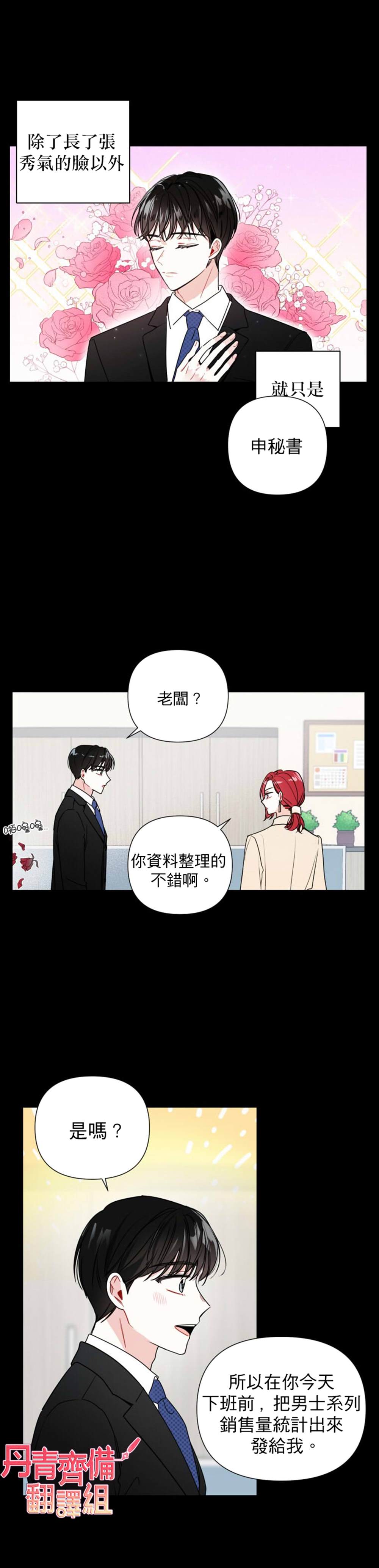 《社长的特别指示》漫画最新章节第1话免费下拉式在线观看章节第【19】张图片