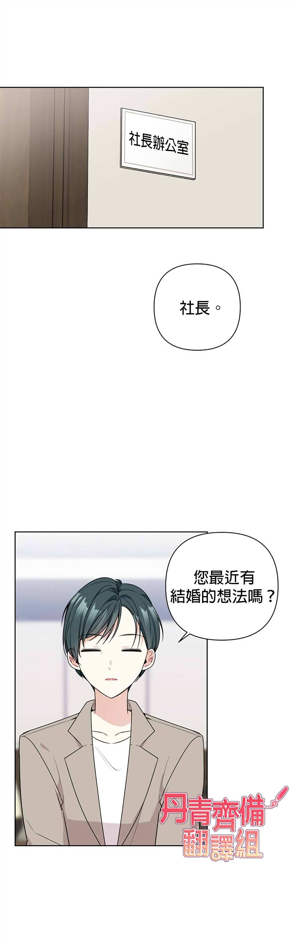 《社长的特别指示》漫画最新章节第3话免费下拉式在线观看章节第【13】张图片