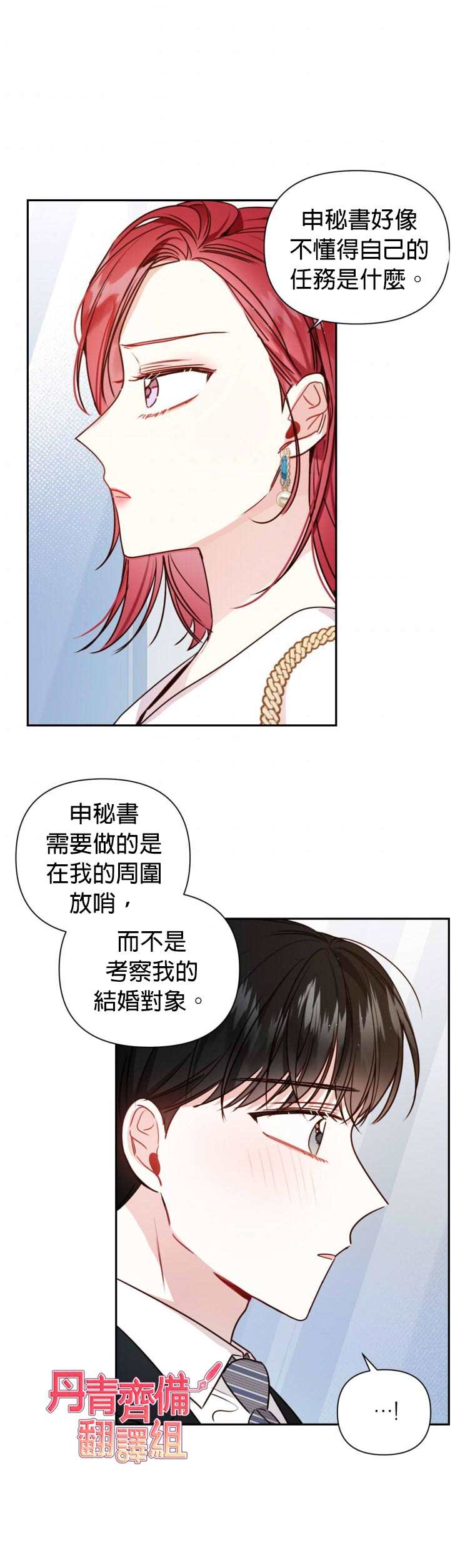 《社长的特别指示》漫画最新章节第8话免费下拉式在线观看章节第【21】张图片