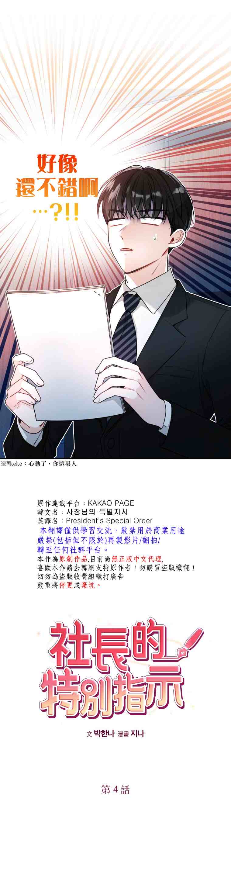 《社长的特别指示》漫画最新章节第4话免费下拉式在线观看章节第【10】张图片