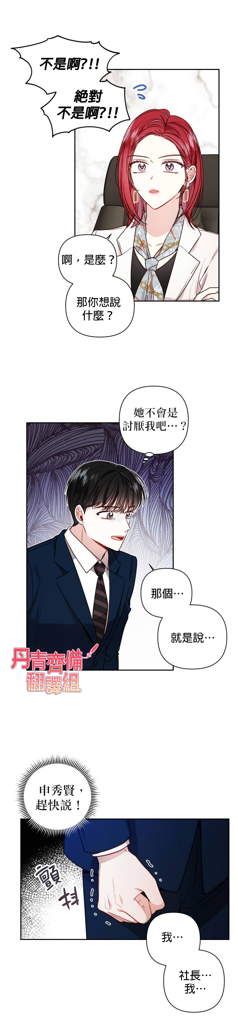 《社长的特别指示》漫画最新章节第10话免费下拉式在线观看章节第【26】张图片