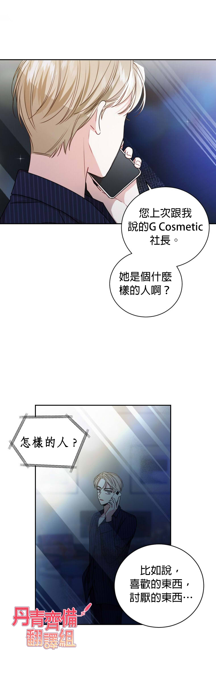 《社长的特别指示》漫画最新章节第15话免费下拉式在线观看章节第【24】张图片