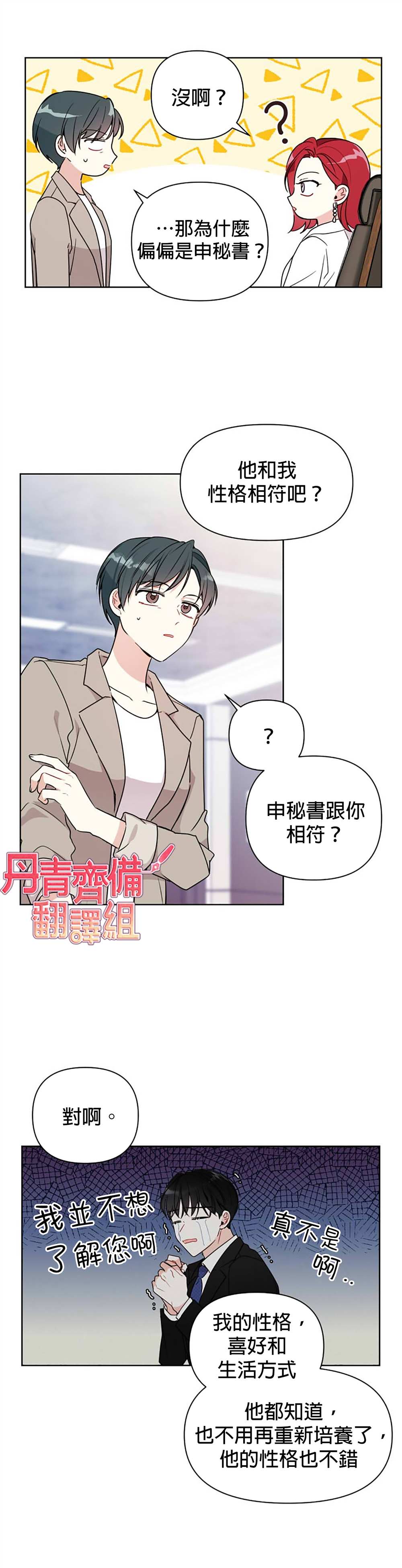 《社长的特别指示》漫画最新章节第3话免费下拉式在线观看章节第【16】张图片