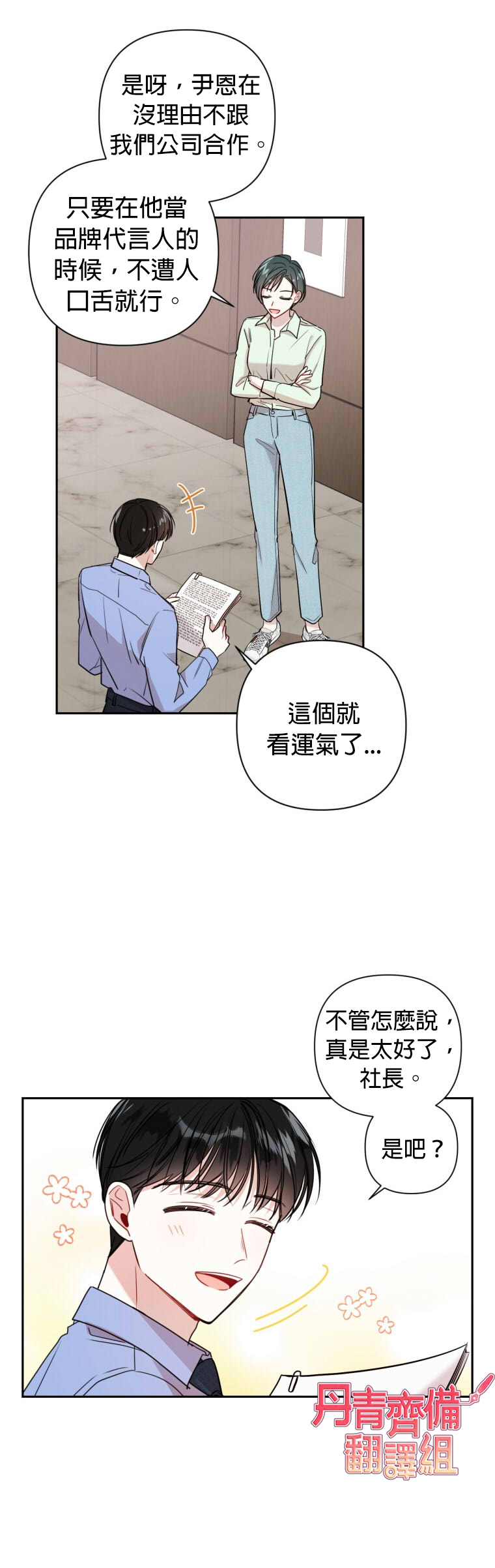 《社长的特别指示》漫画最新章节第13话免费下拉式在线观看章节第【24】张图片