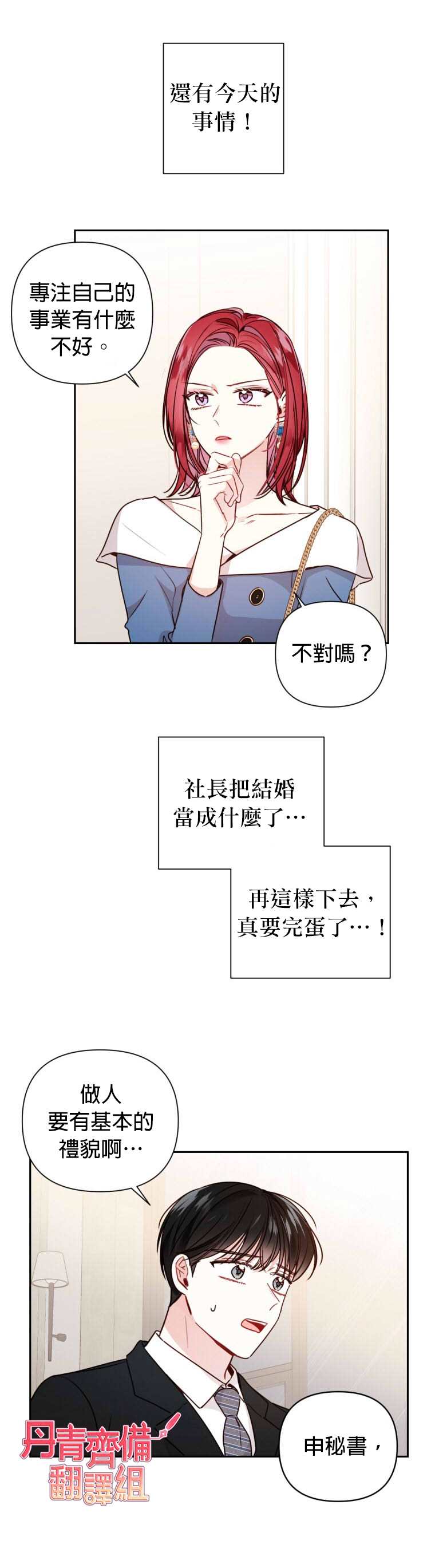 《社长的特别指示》漫画最新章节第8话免费下拉式在线观看章节第【19】张图片