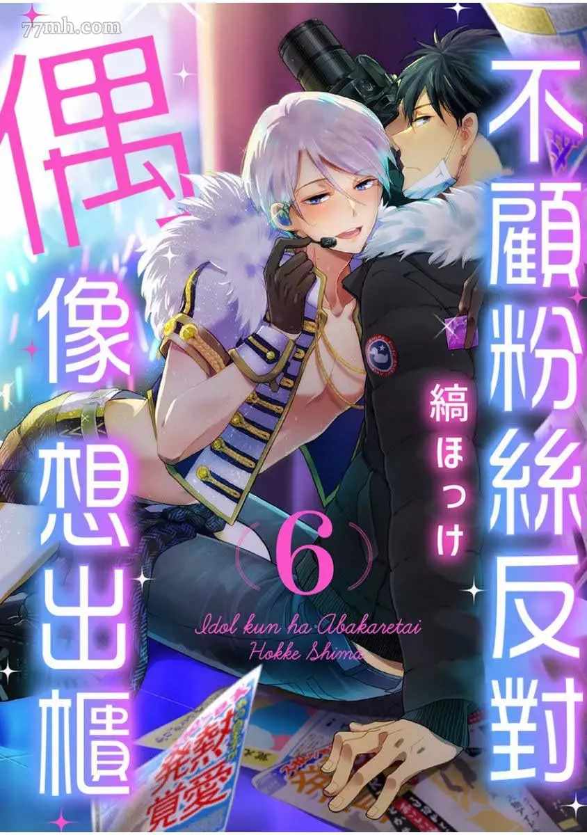 《偶像君想要被曝光》漫画最新章节第6话免费下拉式在线观看章节第【1】张图片