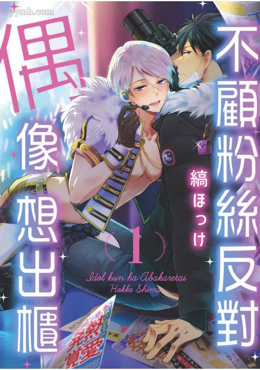 《偶像君想要被曝光》漫画最新章节第1话免费下拉式在线观看章节第【1】张图片