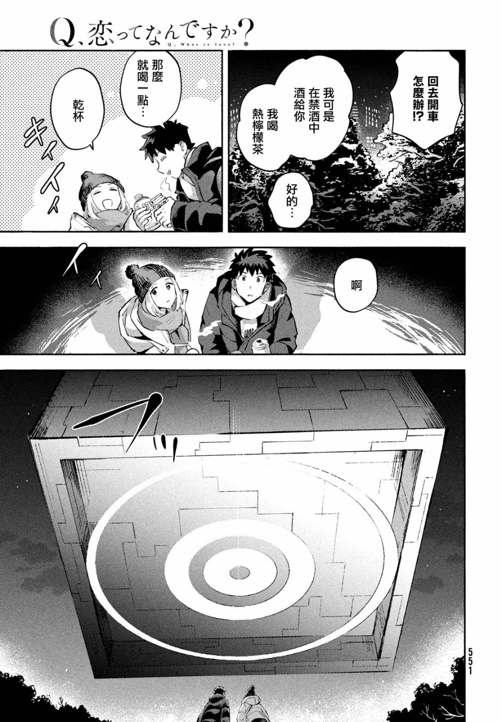 《Q、恋爱究竟是什么呢？》漫画最新章节第12话免费下拉式在线观看章节第【25】张图片