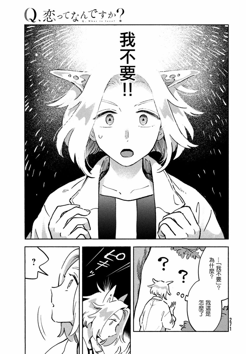 《Q、恋爱究竟是什么呢？》漫画最新章节第10话免费下拉式在线观看章节第【43】张图片