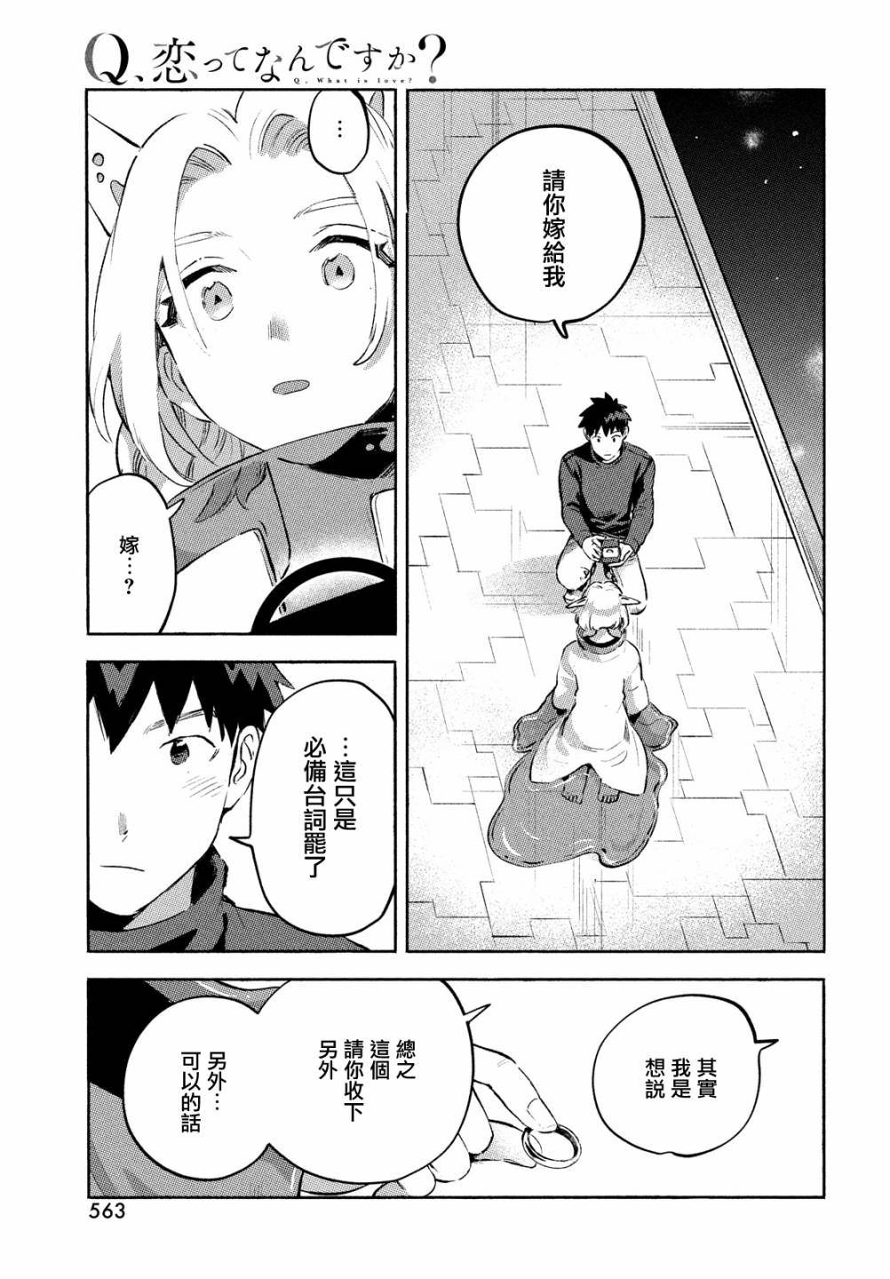 《Q、恋爱究竟是什么呢？》漫画最新章节第12话免费下拉式在线观看章节第【37】张图片