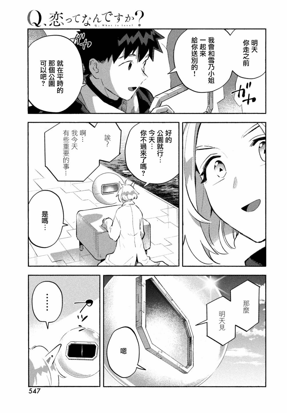 《Q、恋爱究竟是什么呢？》漫画最新章节第12话免费下拉式在线观看章节第【21】张图片