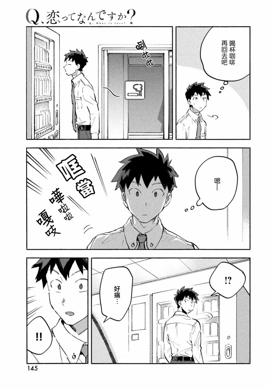 《Q、恋爱究竟是什么呢？》漫画最新章节第8话免费下拉式在线观看章节第【11】张图片