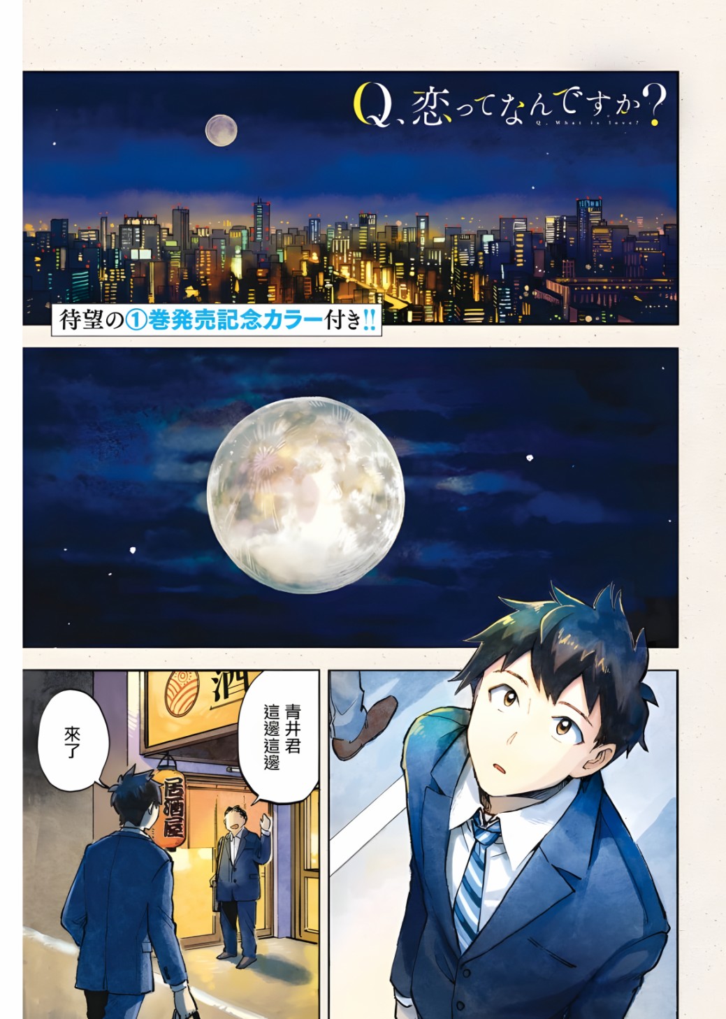 《Q、恋爱究竟是什么呢？》漫画最新章节第6话免费下拉式在线观看章节第【1】张图片