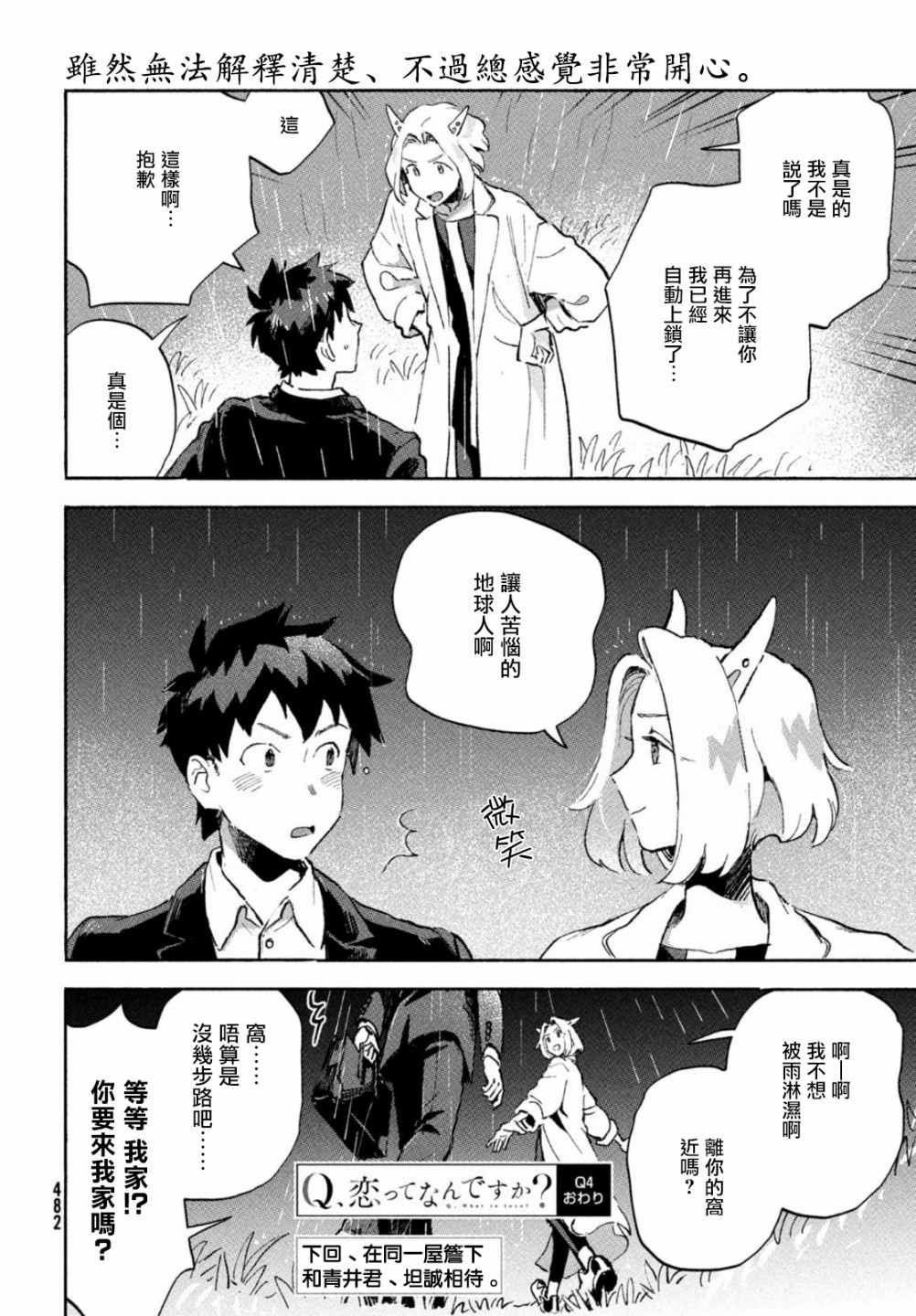 《Q、恋爱究竟是什么呢？》漫画最新章节第4话免费下拉式在线观看章节第【49】张图片