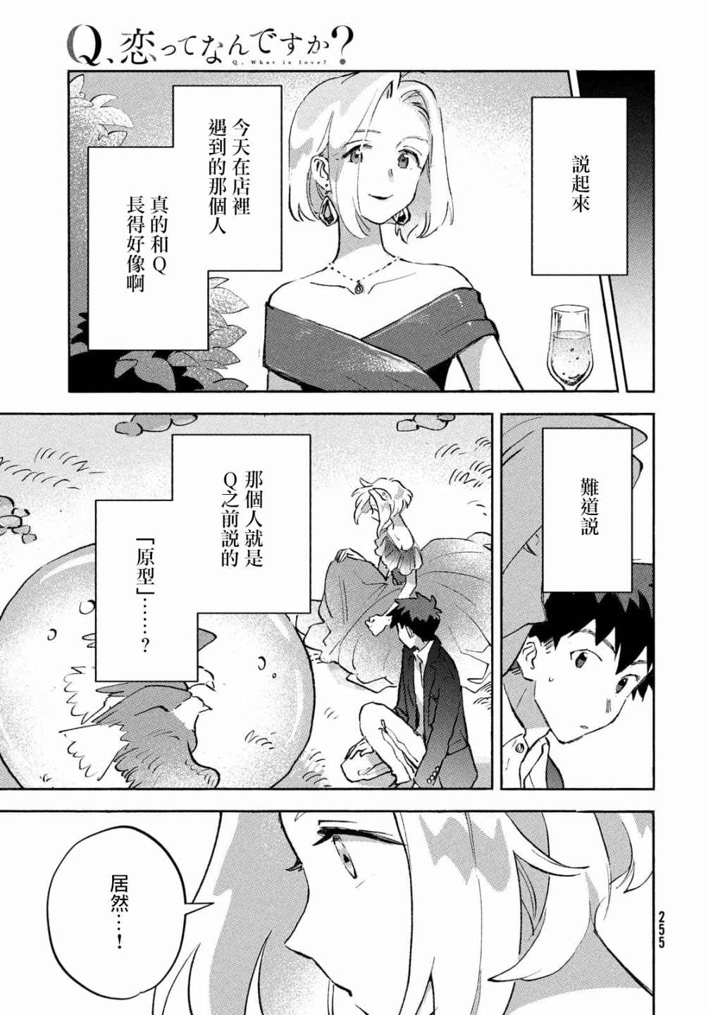 《Q、恋爱究竟是什么呢？》漫画最新章节第7话免费下拉式在线观看章节第【41】张图片