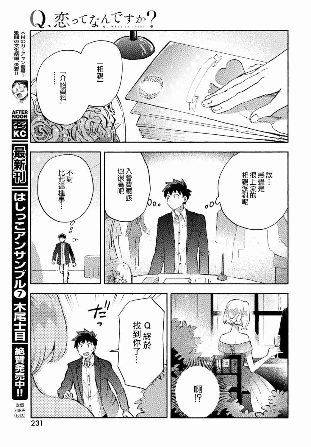 《Q、恋爱究竟是什么呢？》漫画最新章节第7话免费下拉式在线观看章节第【17】张图片