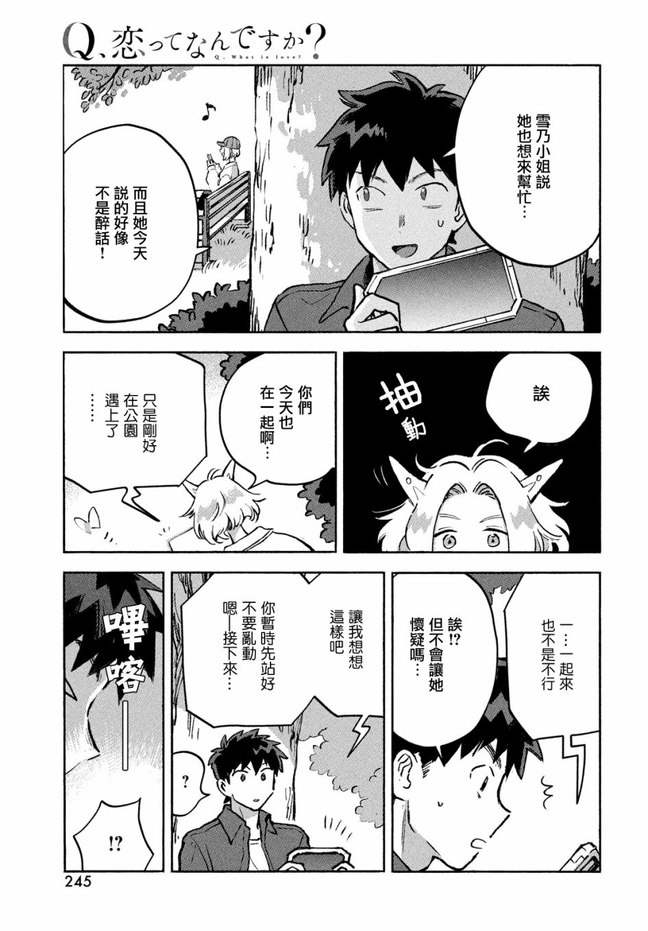 《Q、恋爱究竟是什么呢？》漫画最新章节第10话免费下拉式在线观看章节第【17】张图片