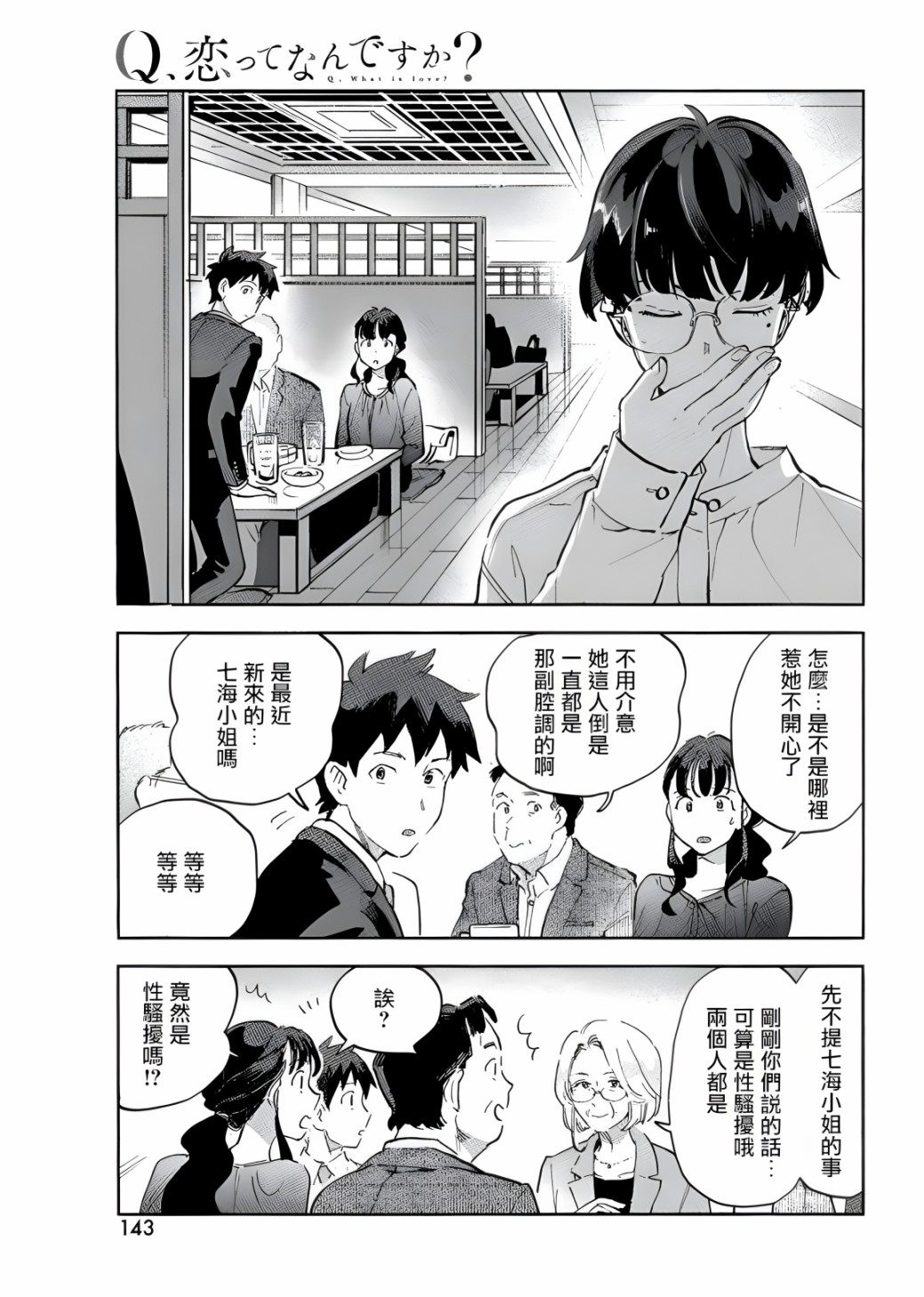 《Q、恋爱究竟是什么呢？》漫画最新章节第6话免费下拉式在线观看章节第【8】张图片