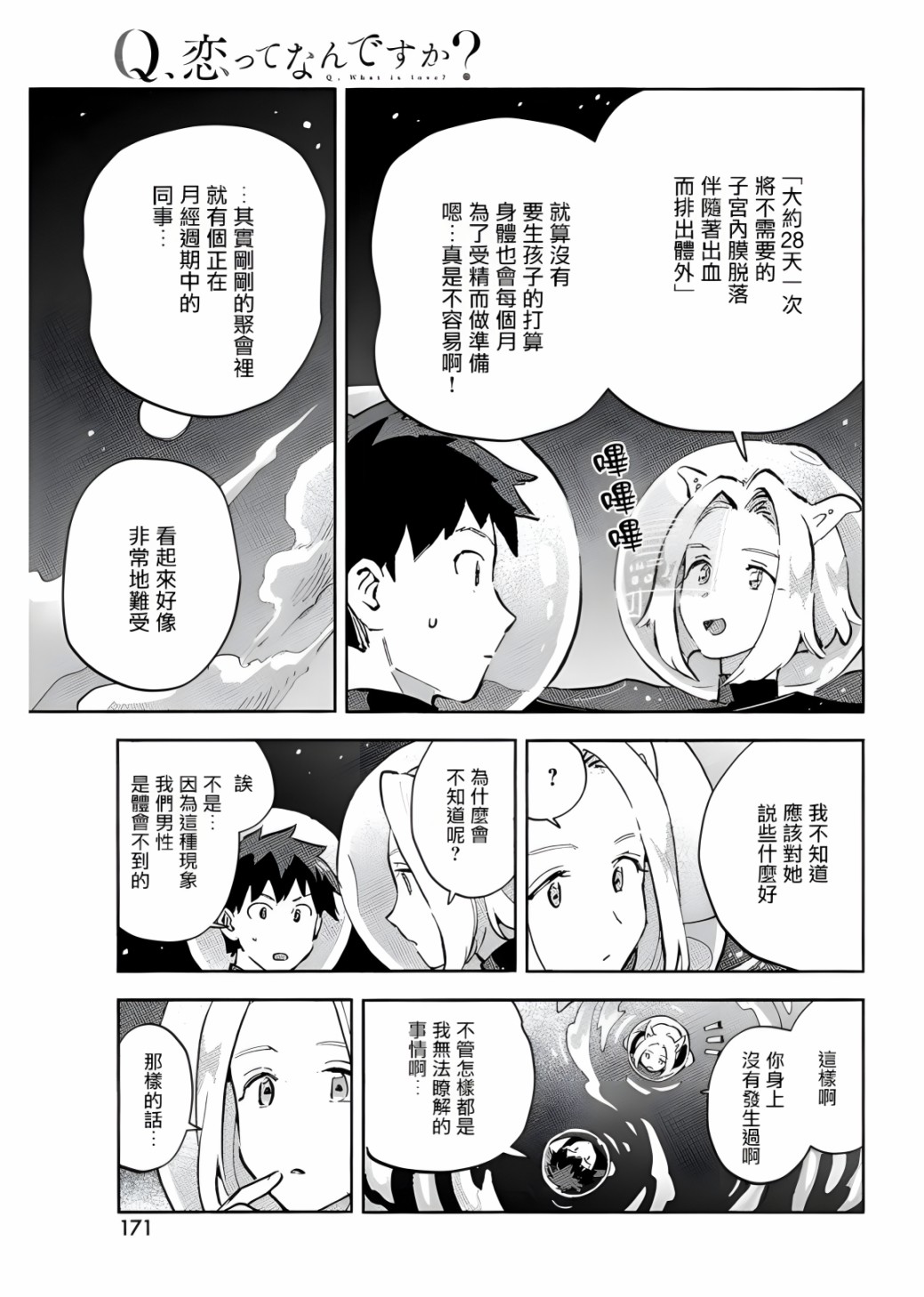 《Q、恋爱究竟是什么呢？》漫画最新章节第6话免费下拉式在线观看章节第【35】张图片