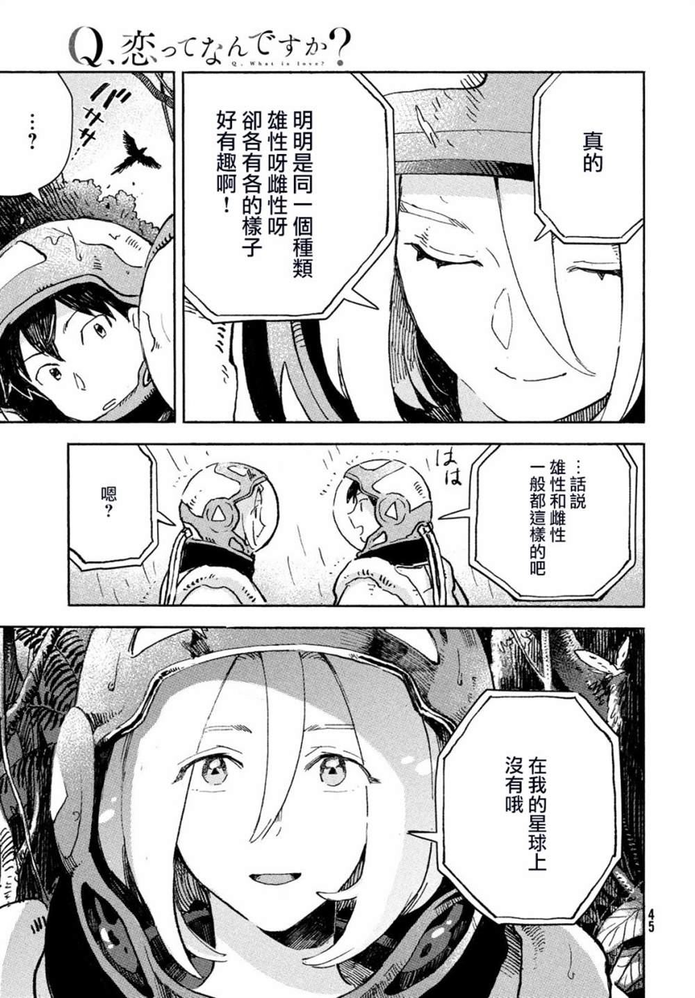 《Q、恋爱究竟是什么呢？》漫画最新章节第1话免费下拉式在线观看章节第【41】张图片