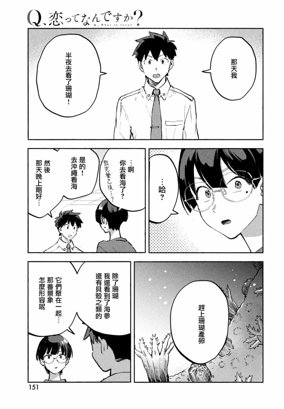 《Q、恋爱究竟是什么呢？》漫画最新章节第8话免费下拉式在线观看章节第【17】张图片