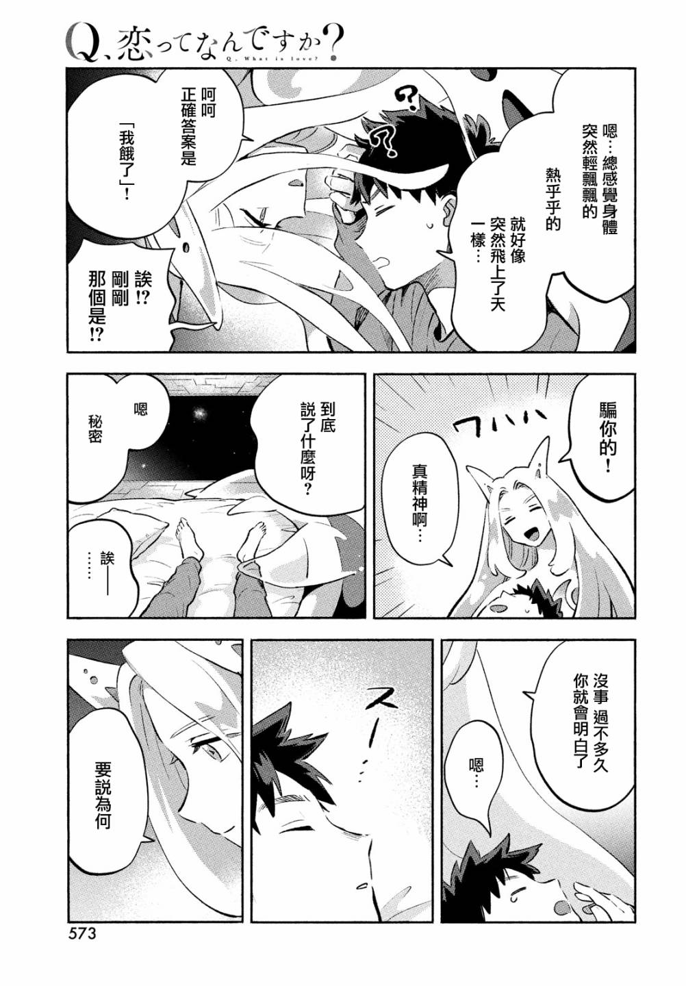 《Q、恋爱究竟是什么呢？》漫画最新章节第12话免费下拉式在线观看章节第【47】张图片