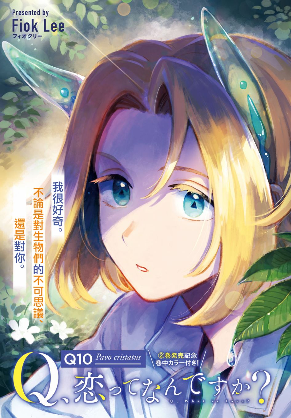 《Q、恋爱究竟是什么呢？》漫画最新章节第10话免费下拉式在线观看章节第【1】张图片