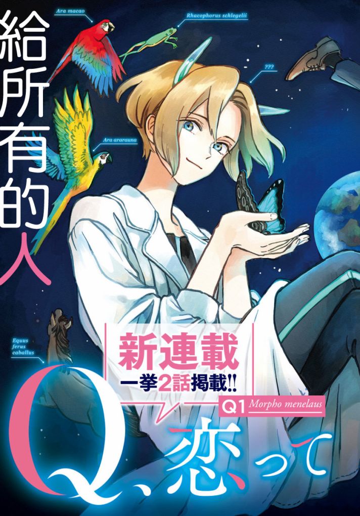 《Q、恋爱究竟是什么呢？》漫画最新章节第8话免费下拉式在线观看章节第【57】张图片