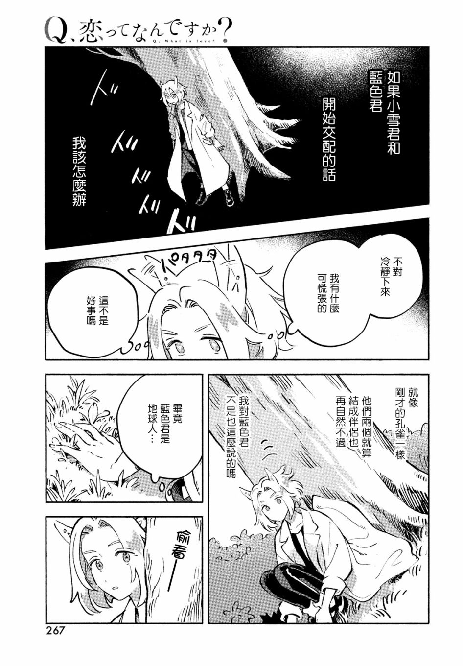 《Q、恋爱究竟是什么呢？》漫画最新章节第10话免费下拉式在线观看章节第【39】张图片