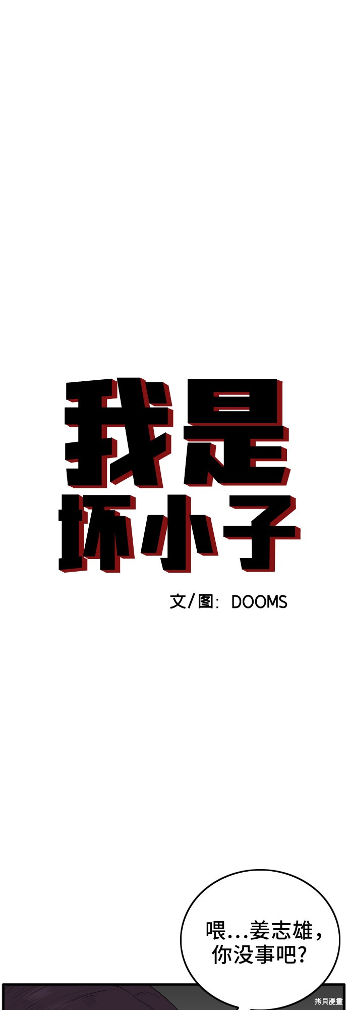 《我是坏小子》漫画最新章节第11话免费下拉式在线观看章节第【3】张图片