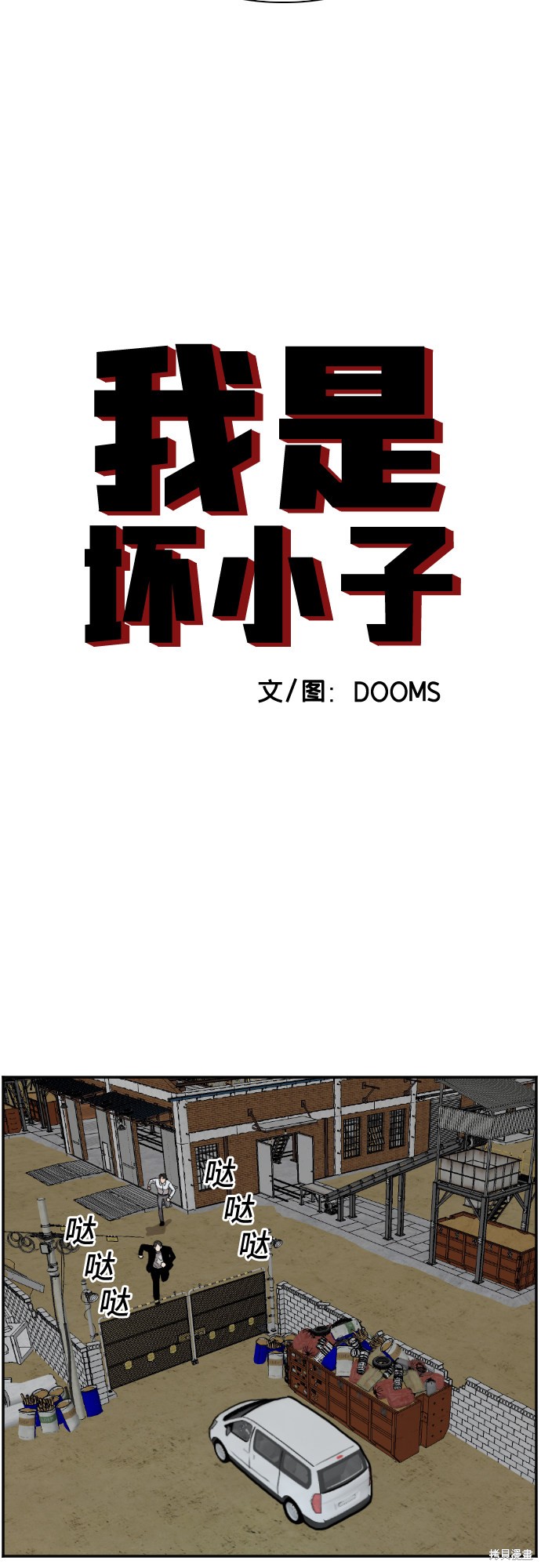 《我是坏小子》漫画最新章节第36话免费下拉式在线观看章节第【3】张图片