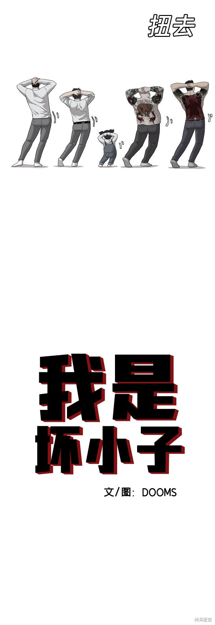 《我是坏小子》漫画最新章节第42话免费下拉式在线观看章节第【3】张图片