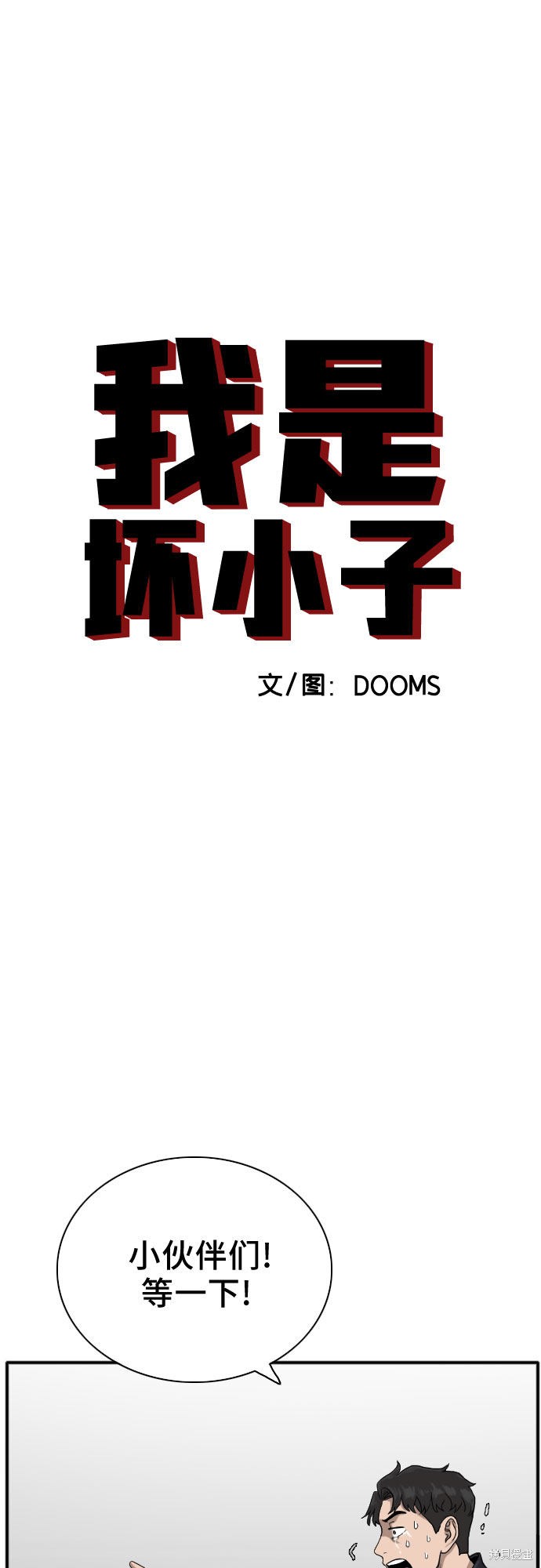 《我是坏小子》漫画最新章节第19话免费下拉式在线观看章节第【3】张图片