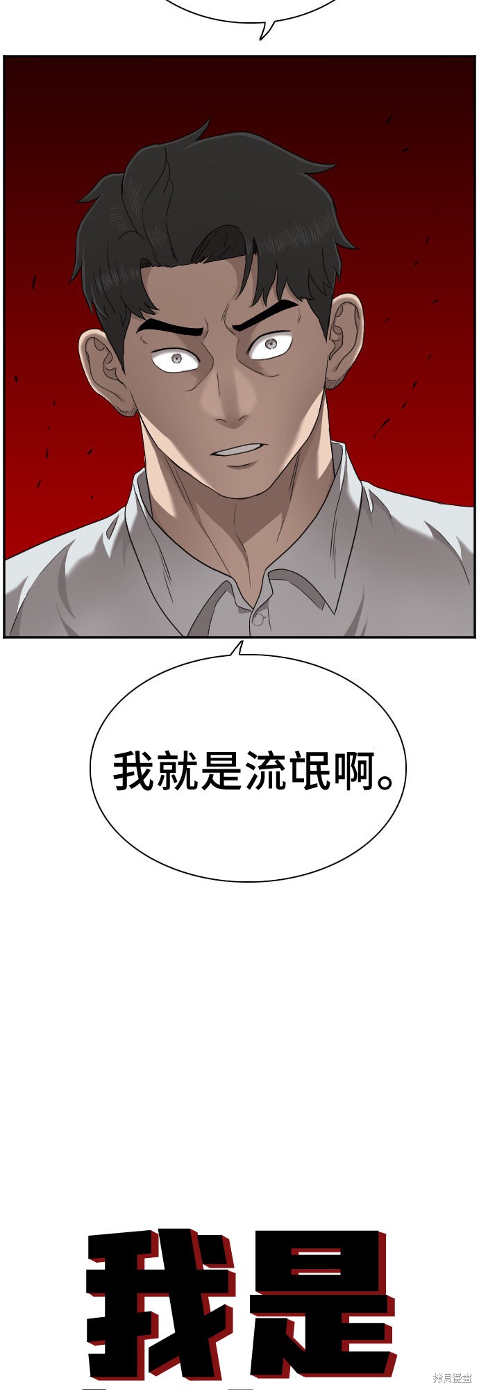 《我是坏小子》漫画最新章节第33话免费下拉式在线观看章节第【2】张图片