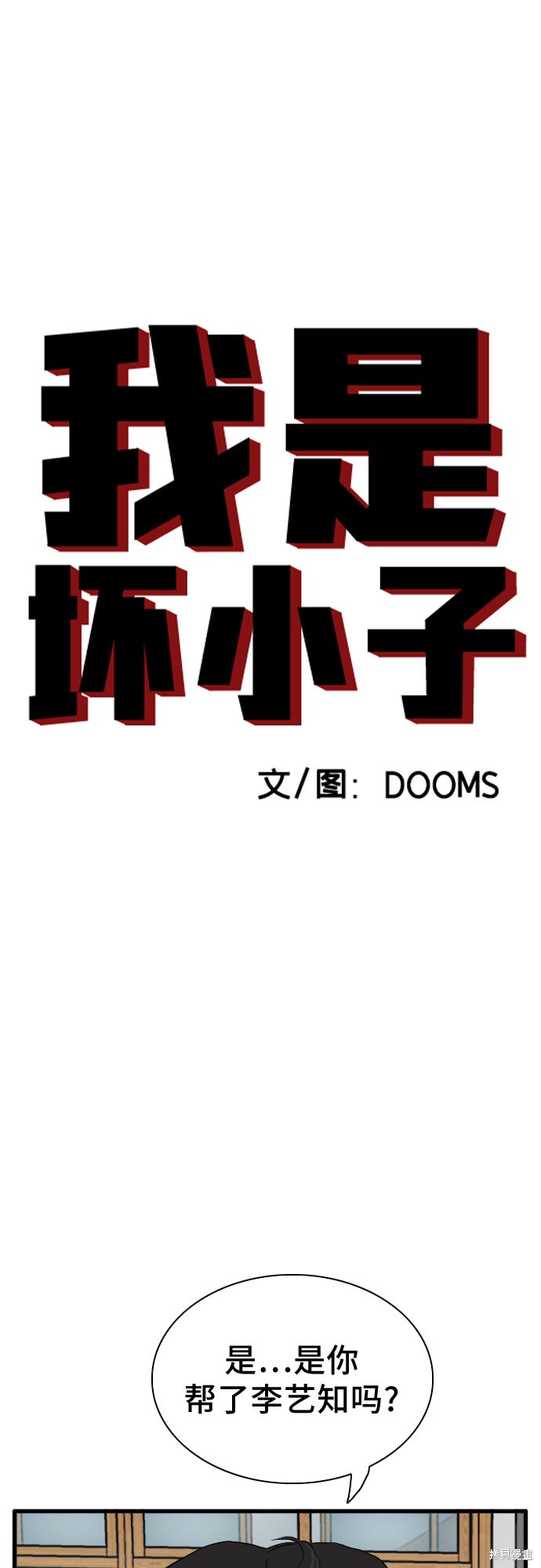 《我是坏小子》漫画最新章节第4话免费下拉式在线观看章节第【10】张图片