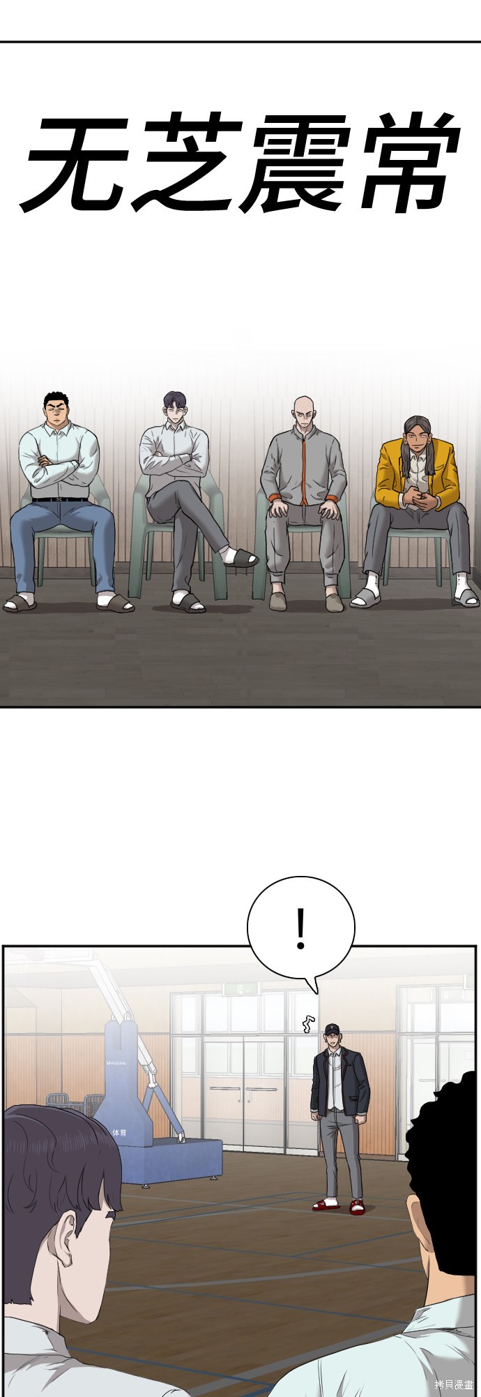 《我是坏小子》漫画最新章节第24话免费下拉式在线观看章节第【18】张图片