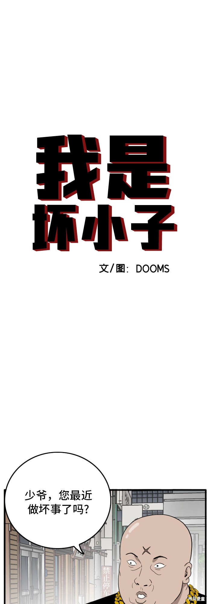 《我是坏小子》漫画最新章节第7话免费下拉式在线观看章节第【7】张图片