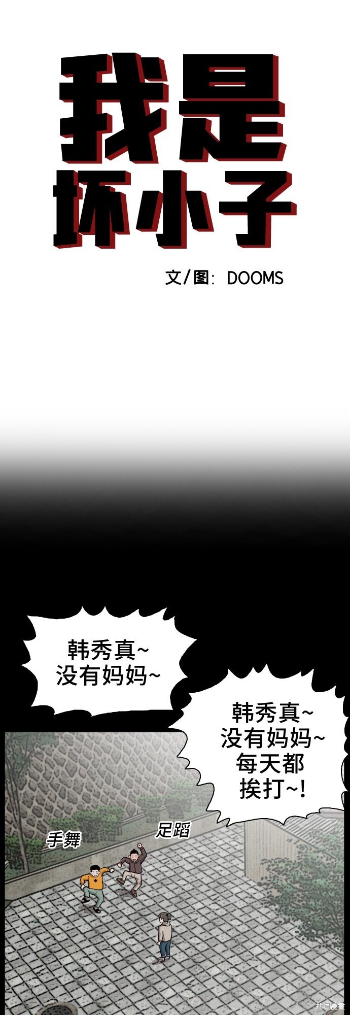 《我是坏小子》漫画最新章节第38话免费下拉式在线观看章节第【4】张图片