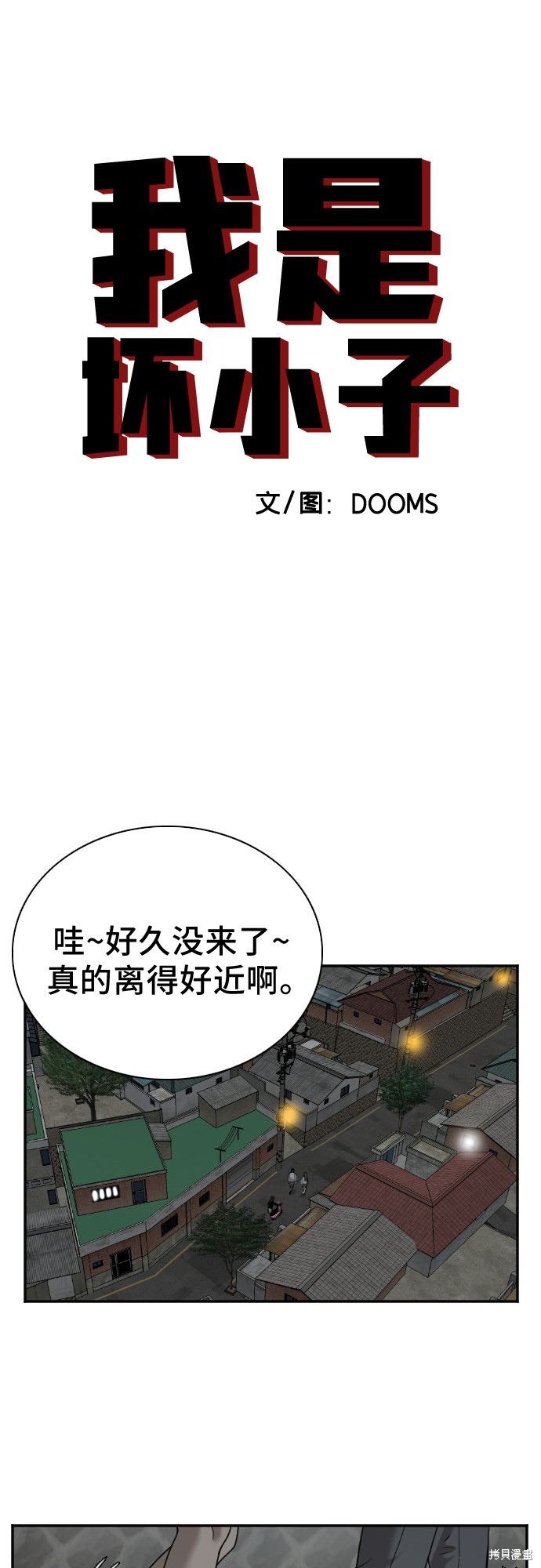 《我是坏小子》漫画最新章节第37话免费下拉式在线观看章节第【4】张图片