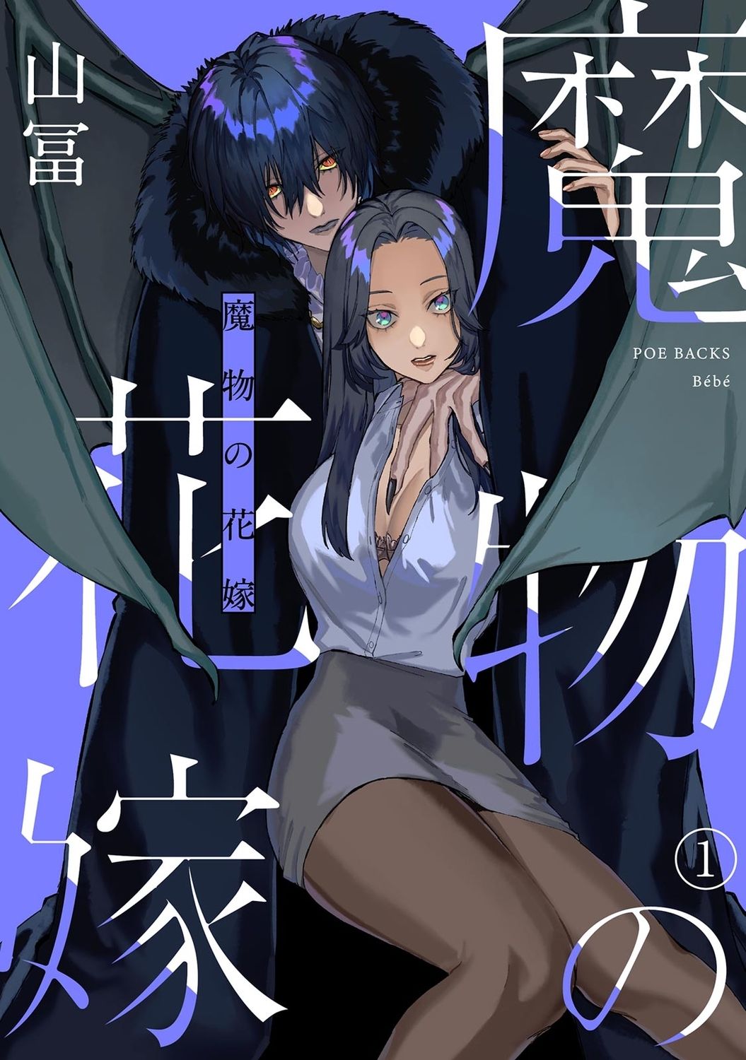 《魔物的新娘》漫画最新章节第1话免费下拉式在线观看章节第【1】张图片