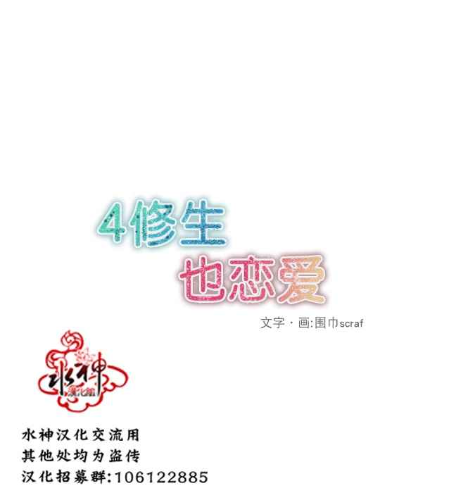 《4修生也恋爱》漫画最新章节第5话免费下拉式在线观看章节第【8】张图片