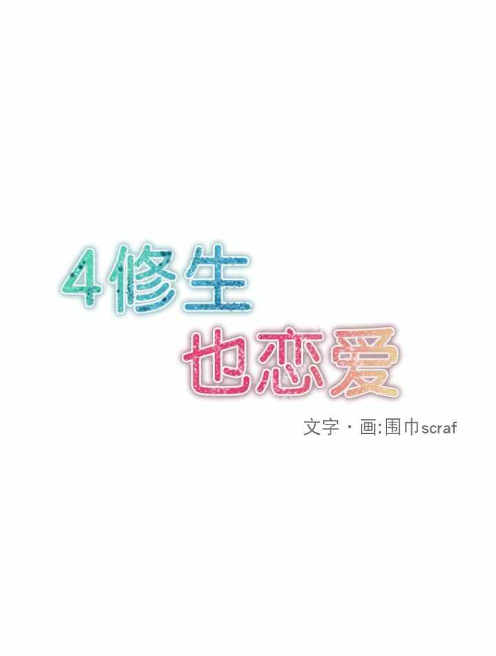 《4修生也恋爱》漫画最新章节第12话免费下拉式在线观看章节第【2】张图片