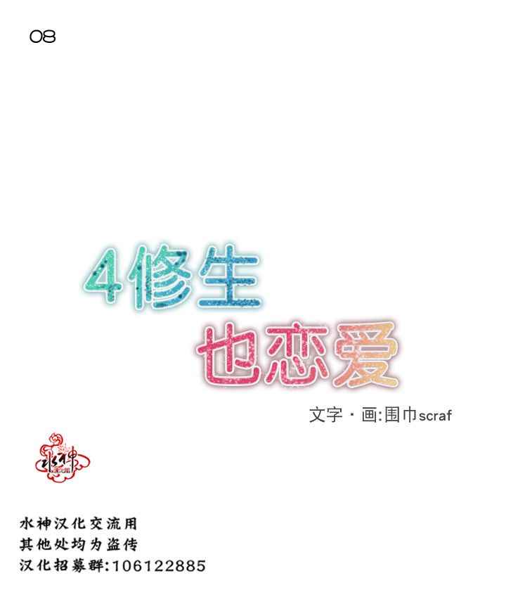 《4修生也恋爱》漫画最新章节第8话免费下拉式在线观看章节第【2】张图片