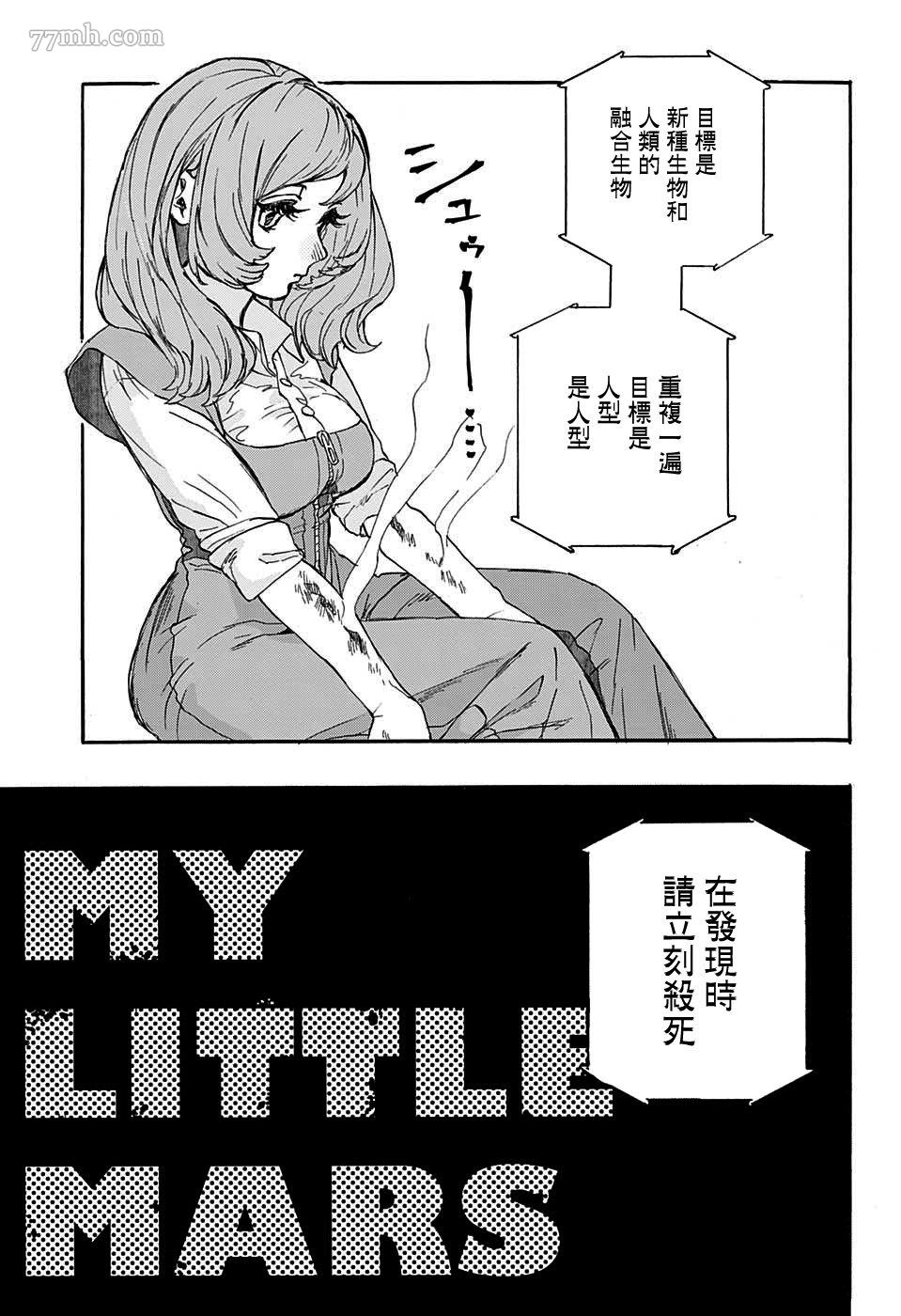 《MY LITTLE MARS》漫画最新章节第1话免费下拉式在线观看章节第【9】张图片