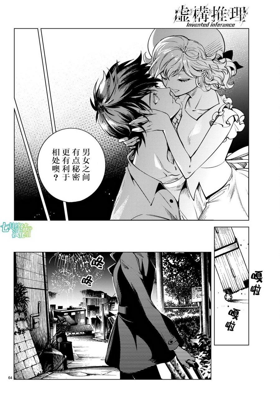 《虚构推理》漫画最新章节第23话 六花再临免费下拉式在线观看章节第【65】张图片