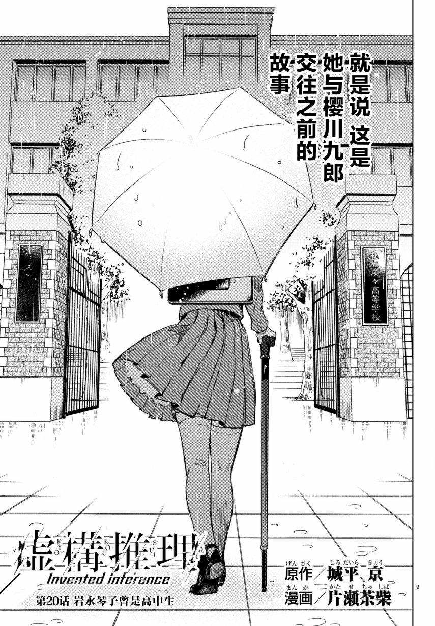 《虚构推理》漫画最新章节第20话 岩永琴子曾是高中生免费下拉式在线观看章节第【9】张图片