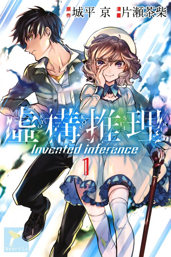 《虚构推理》漫画最新章节第1卷免费下拉式在线观看章节第【2】张图片