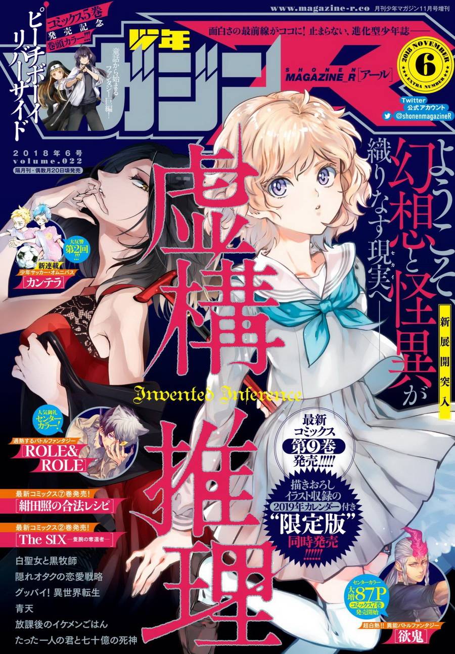 《虚构推理》漫画最新章节第23话 六花再临免费下拉式在线观看章节第【1】张图片